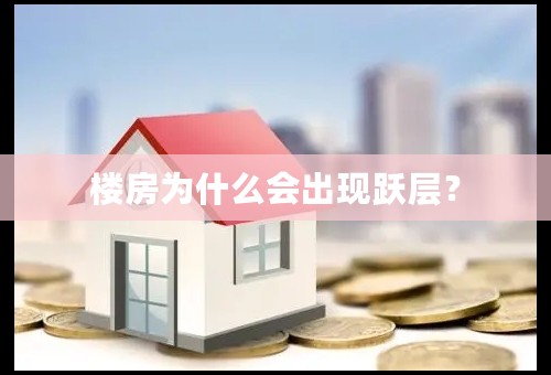 楼房为什么会出现跃层？