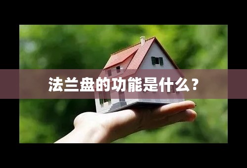 法兰盘的功能是什么？