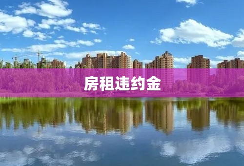 房租违约金