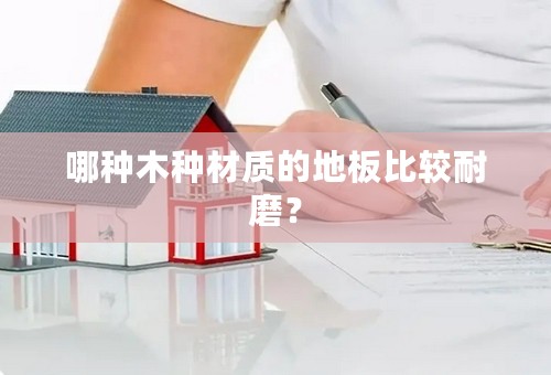 哪种木种材质的地板比较耐磨？