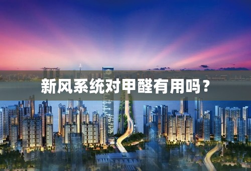 新风系统对甲醛有用吗？