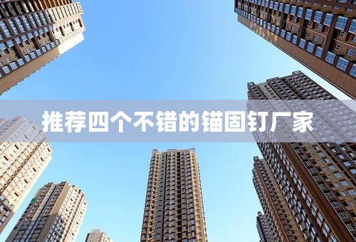 推荐四个不错的锚固钉厂家