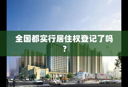 全国都实行居住权登记了吗？
