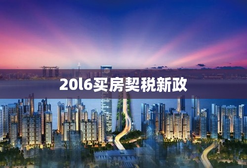 20l6买房契税新政