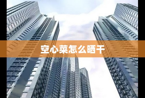 空心菜怎么晒干