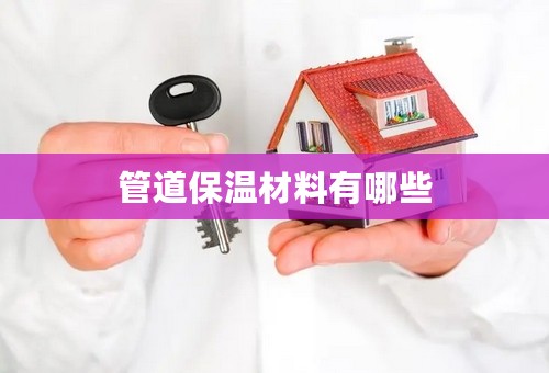 管道保温材料有哪些
