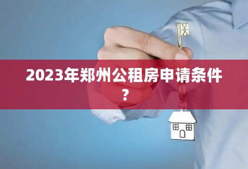 2023年郑州公租房申请条件？