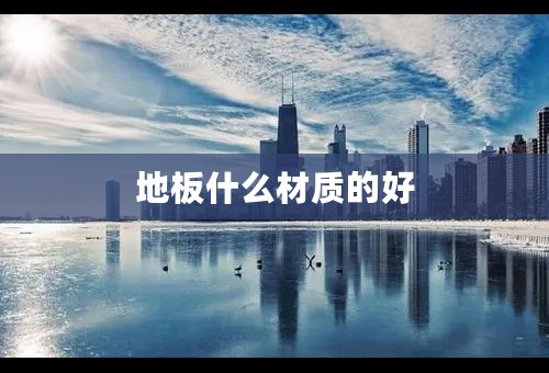 地板什么材质的好