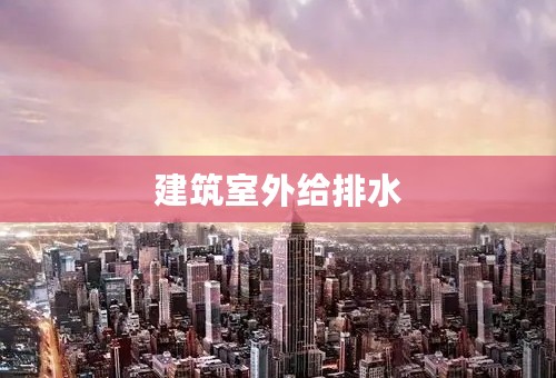 建筑室外给排水