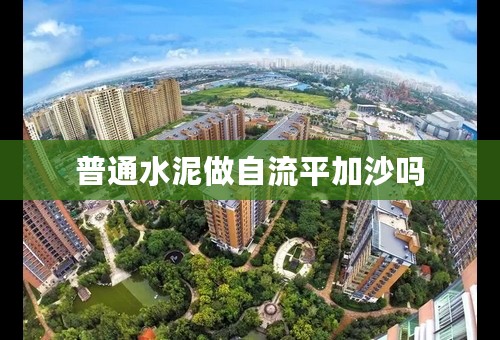 普通水泥做自流平加沙吗