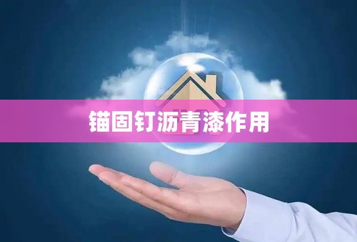 锚固钉沥青漆作用