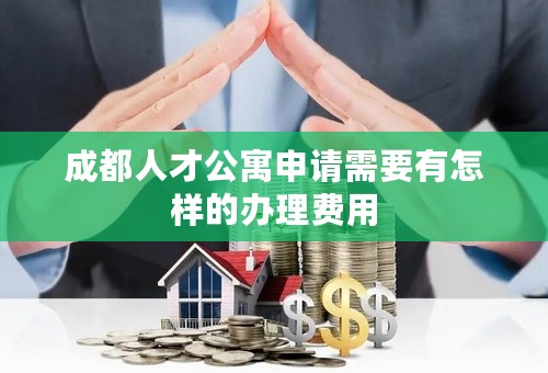 成都人才公寓申请需要有怎样的办理费用