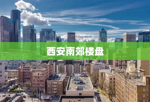 西安南郊楼盘