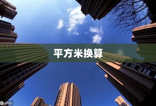 平方米换算