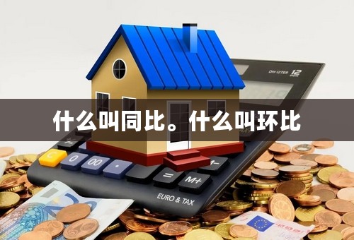 什么叫同比。什么叫环比