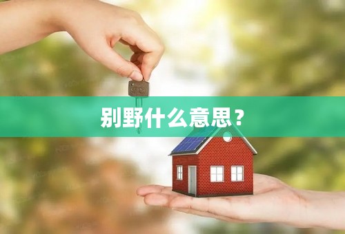 别野什么意思？