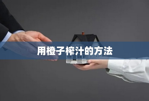 用橙子榨汁的方法
