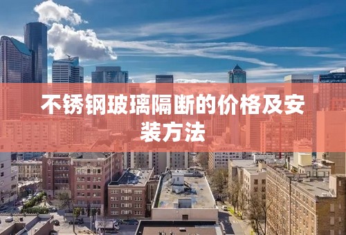不锈钢玻璃隔断的价格及安装方法