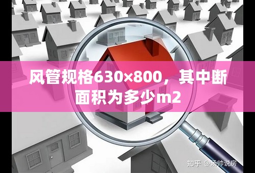 风管规格630×800，其中断面积为多少m2