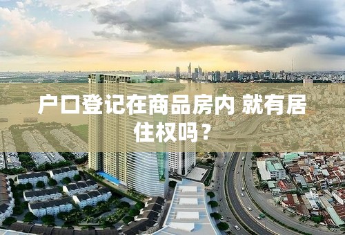 户口登记在商品房内 就有居住权吗？