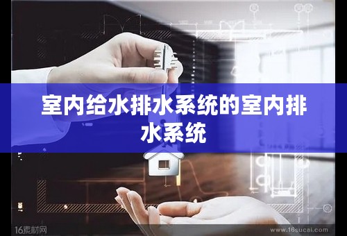 室内给水排水系统的室内排水系统