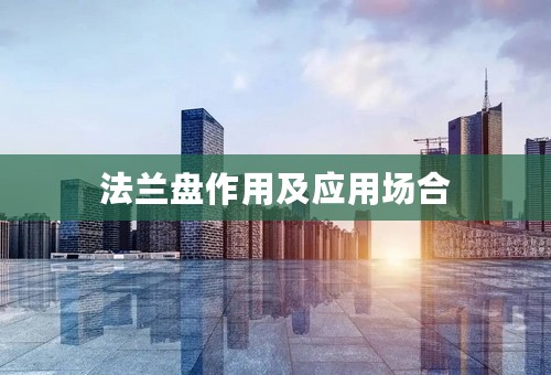 法兰盘作用及应用场合