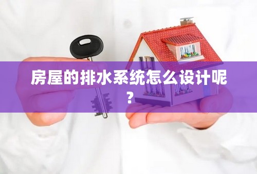 房屋的排水系统怎么设计呢？