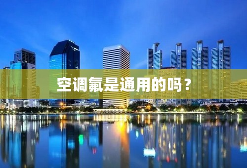 空调氟是通用的吗？