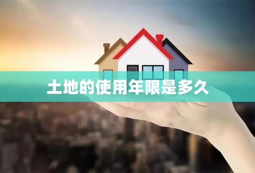 土地的使用年限是多久