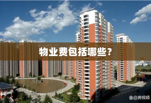 物业费包括哪些？