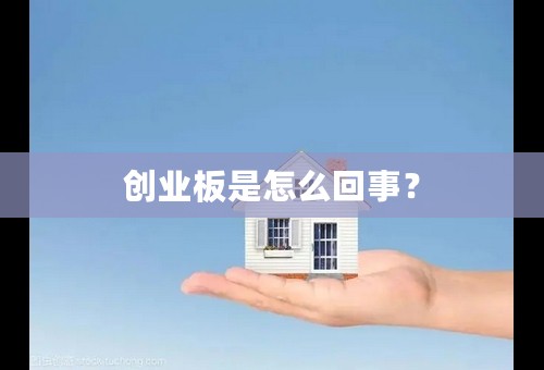 创业板是怎么回事？