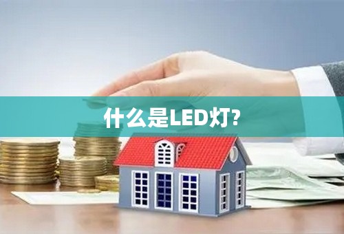什么是LED灯?