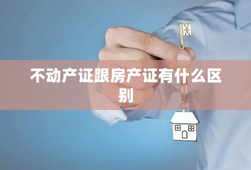 不动产证跟房产证有什么区别