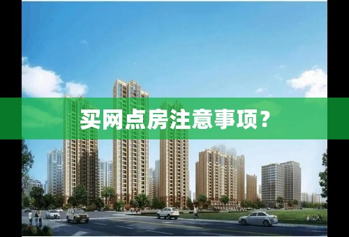 买网点房注意事项？