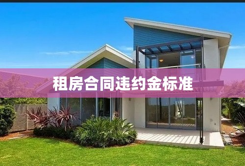 租房合同违约金标准