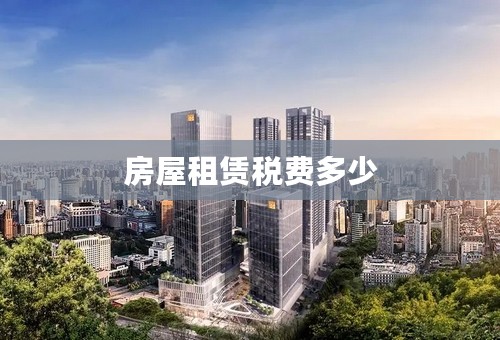 房屋租赁税费多少