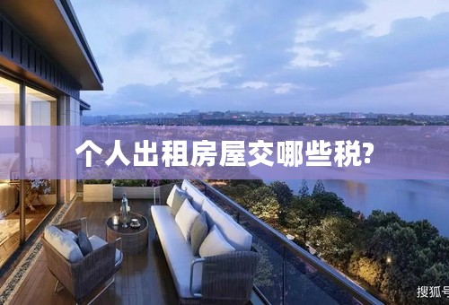 个人出租房屋交哪些税?