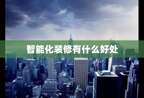 智能化装修有什么好处
