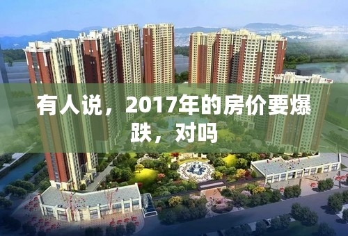 有人说，2017年的房价要爆跌，对吗