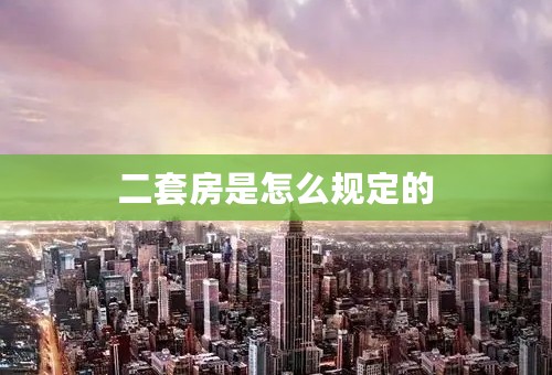 二套房是怎么规定的