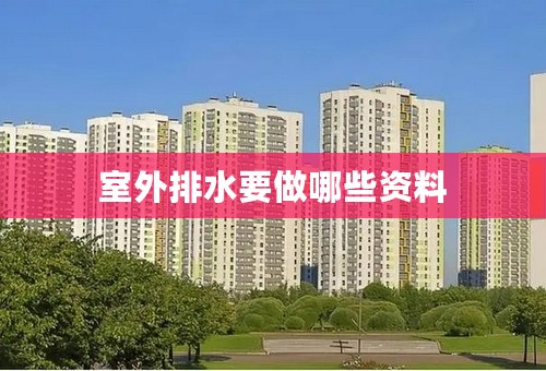室外排水要做哪些资料