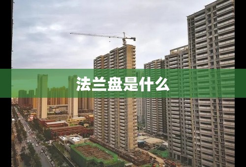 法兰盘是什么