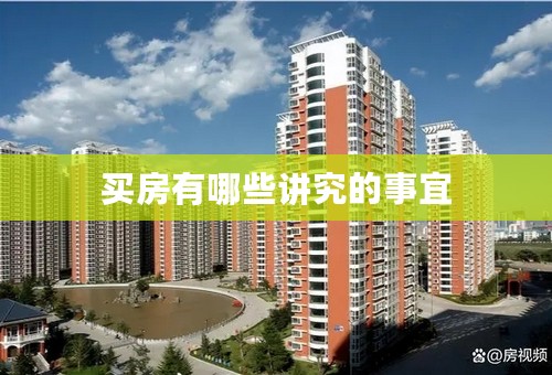 买房有哪些讲究的事宜