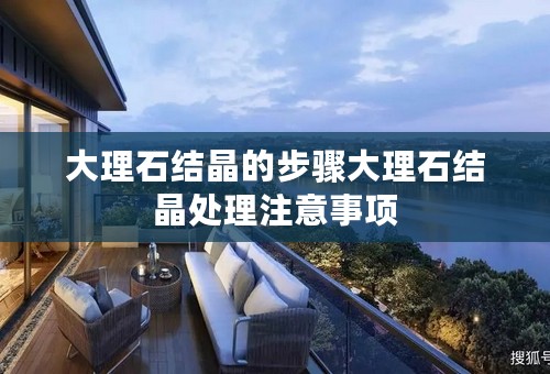 大理石结晶的步骤大理石结晶处理注意事项