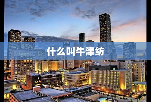 什么叫牛津纺