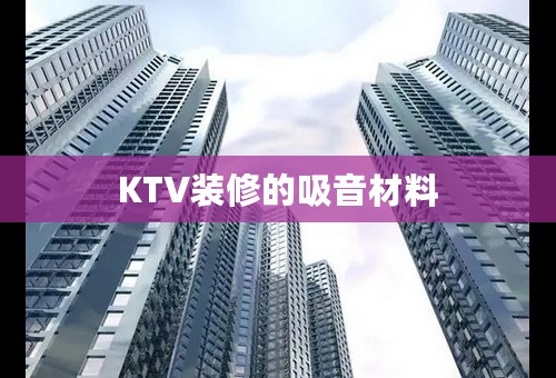 KTV装修的吸音材料