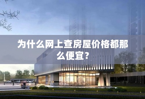 为什么网上查房屋价格都那么便宜？
