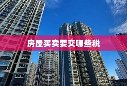 房屋买卖要交哪些税