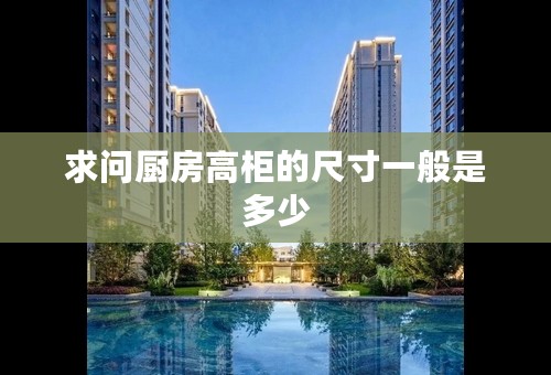 求问厨房高柜的尺寸一般是多少