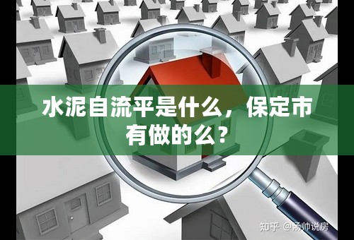 水泥自流平是什么，保定市有做的么？